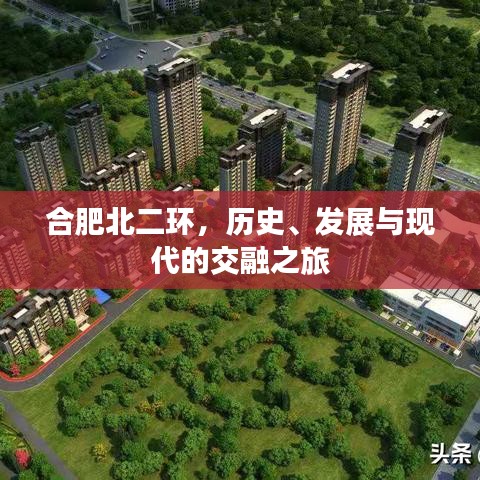 合肥北二环，历史、发展与现代的交融之旅