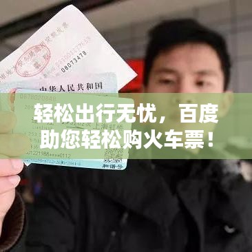 轻松出行无忧，百度助您轻松购火车票！