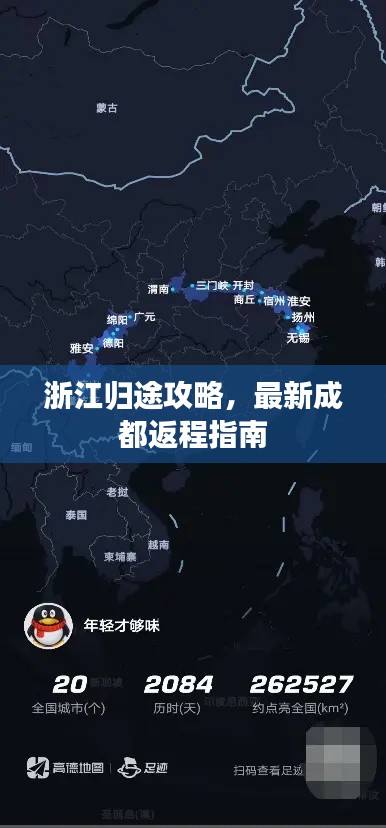 浙江归途攻略，最新成都返程指南