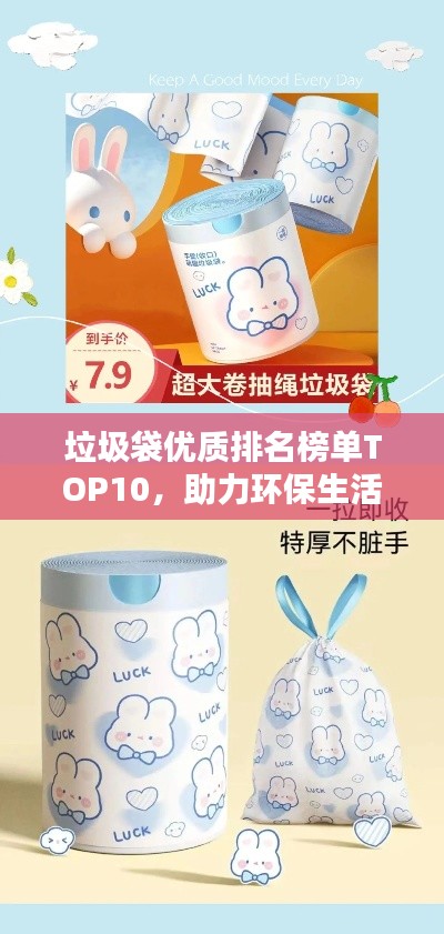 垃圾袋优质排名榜单TOP10，助力环保生活之选