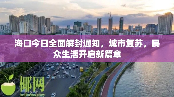 海口今日全面解封通知，城市复苏，民众生活开启新篇章