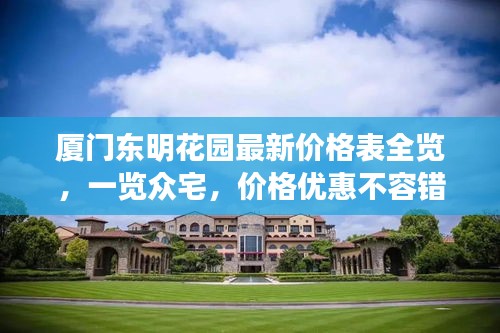 厦门东明花园最新价格表全览，一览众宅，价格优惠不容错过！