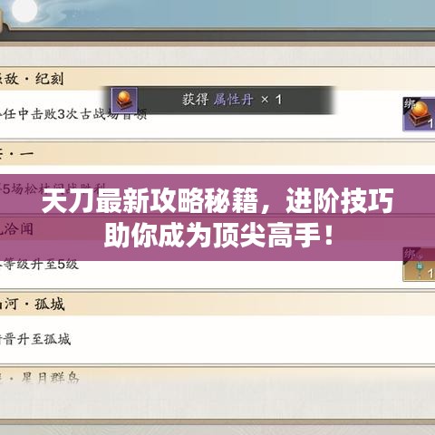 天刀最新攻略秘籍，进阶技巧助你成为顶尖高手！