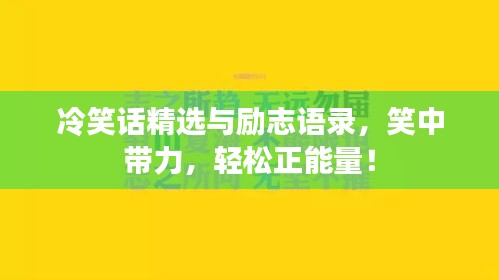 冷笑话精选与励志语录，笑中带力，轻松正能量！