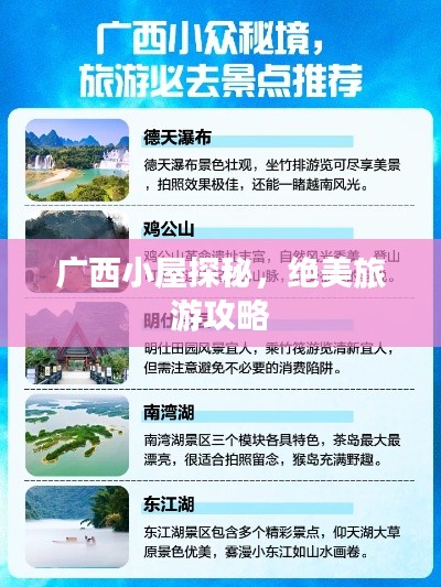 广西小屋探秘，绝美旅游攻略