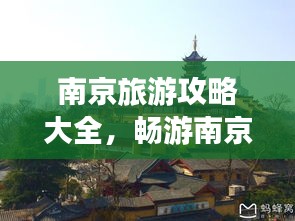 南京旅游攻略大全，畅游南京，一攻略在手！