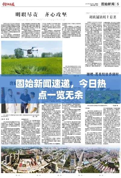固始新闻速递，今日热点一览无余