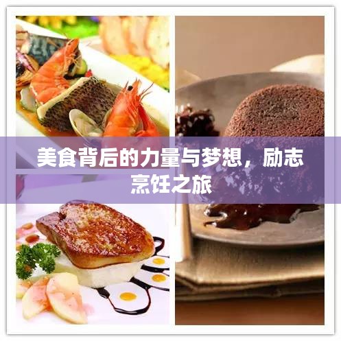 美食背后的力量与梦想，励志烹饪之旅