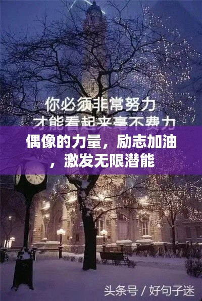偶像的力量，励志加油，激发无限潜能