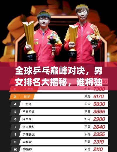 全球乒乓巅峰对决，男女排名大揭秘，谁将独领风骚？