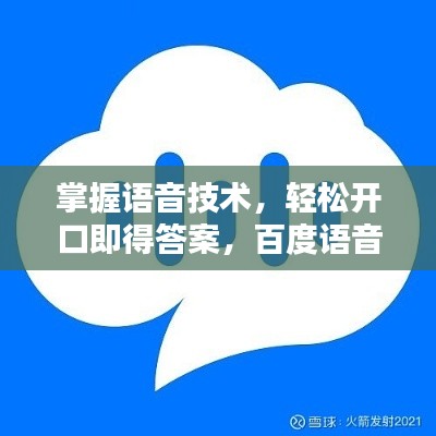 掌握语音技术，轻松开口即得答案，百度语音搜索带你飞！