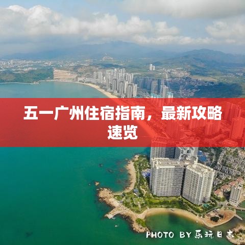 五一广州住宿指南，最新攻略速览
