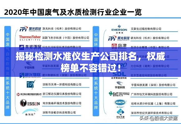 揭秘检测水准仪生产公司排名，权威榜单不容错过！