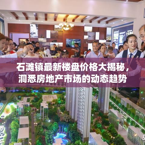 石滩镇最新楼盘价格大揭秘，洞悉房地产市场的动态趋势