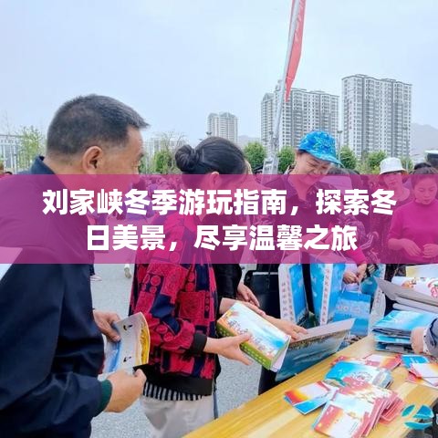 刘家峡冬季游玩指南，探索冬日美景，尽享温馨之旅