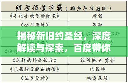 揭秘新旧约圣经，深度解读与探索，百度带你领略圣经奥秘！