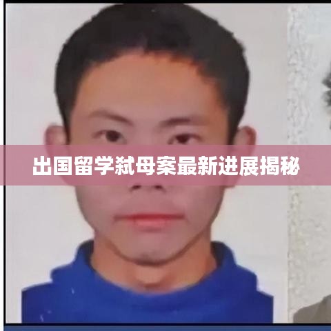 出国留学弑母案最新进展揭秘