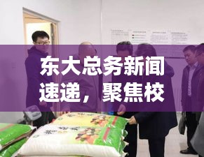 东大总务新闻速递，聚焦校园新动态，传递管理最新声音