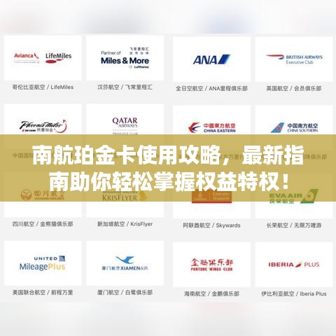 南航珀金卡使用攻略，最新指南助你轻松掌握权益特权！