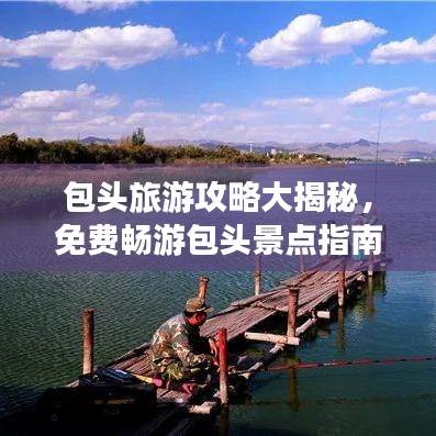 包头旅游攻略大揭秘，免费畅游包头景点指南！