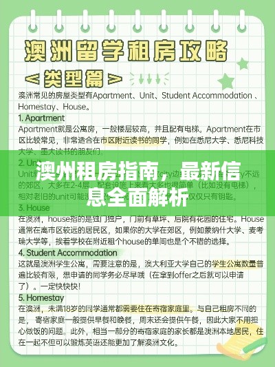 澳州租房指南，最新信息全面解析