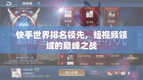 快手世界排名领先，短视频领域的巅峰之战