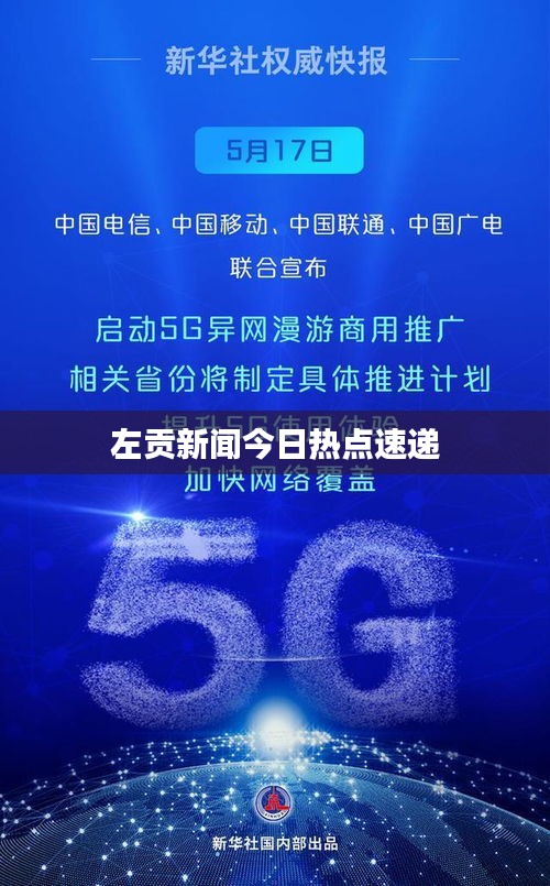 左贡新闻今日热点速递