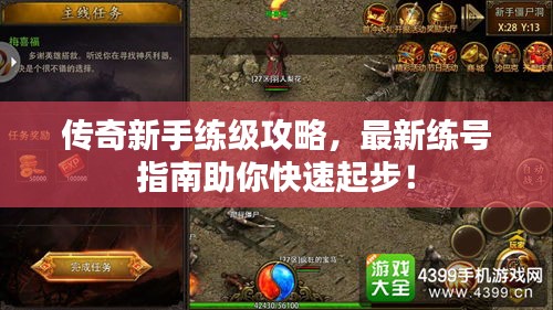 传奇新手练级攻略，最新练号指南助你快速起步！