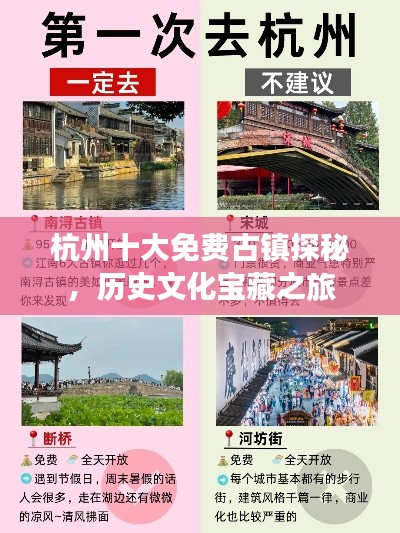 杭州十大免费古镇探秘，历史文化宝藏之旅