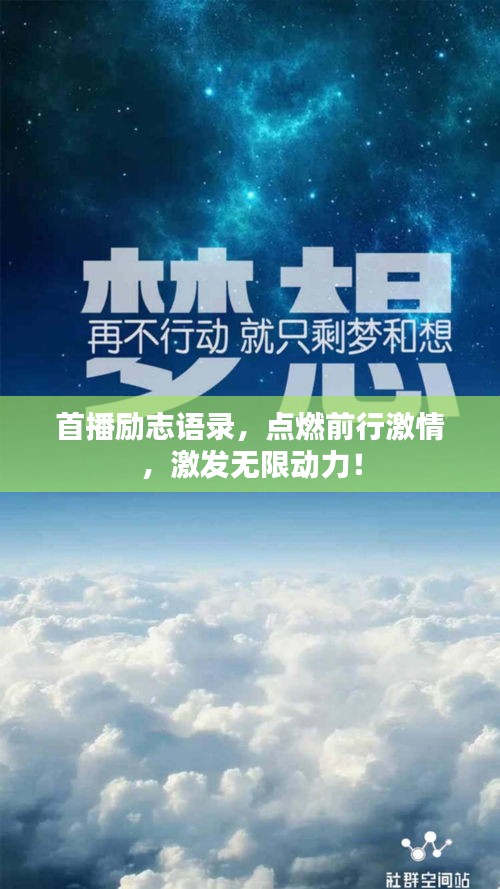 首播励志语录，点燃前行激情，激发无限动力！