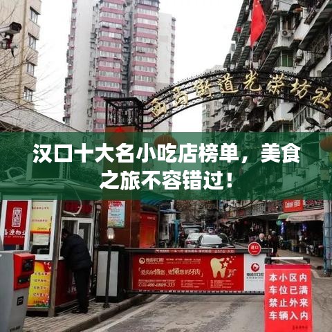 汉口十大名小吃店榜单，美食之旅不容错过！