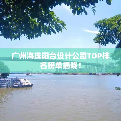广州海珠阳台设计公司TOP排名榜单揭晓！
