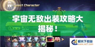 宇宙无敌出装攻略大揭秘！