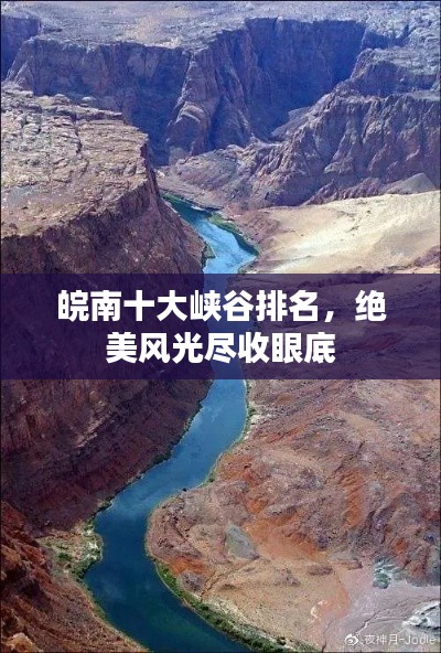 皖南十大峡谷排名，绝美风光尽收眼底