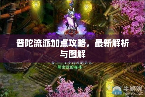 普陀流派加点攻略，最新解析与图解