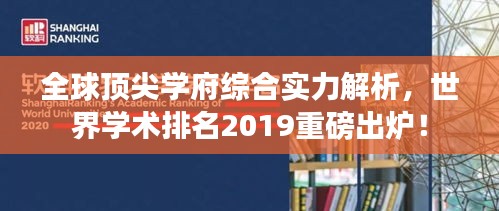 全球顶尖学府综合实力解析，世界学术排名2019重磅出炉！