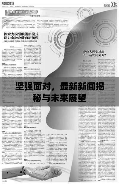 坚强面对，最新新闻揭秘与未来展望