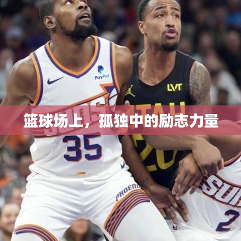 篮球场上，孤独中的励志力量