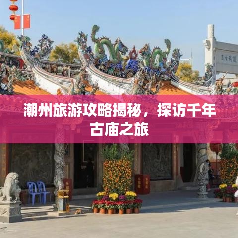 潮州旅游攻略揭秘，探访千年古庙之旅