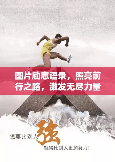 图片励志语录，照亮前行之路，激发无尽力量！