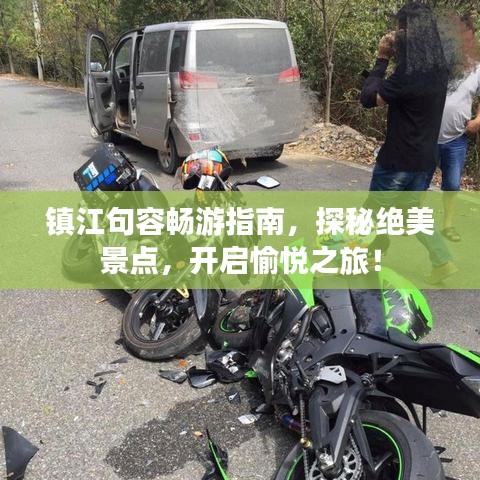 镇江句容畅游指南，探秘绝美景点，开启愉悦之旅！