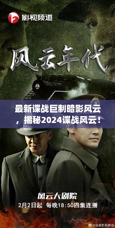 最新谍战巨制暗影风云，揭秘2024谍战风云！