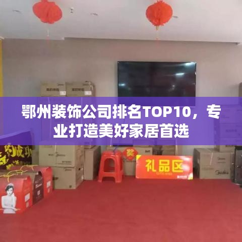 鄂州装饰公司排名TOP10，专业打造美好家居首选