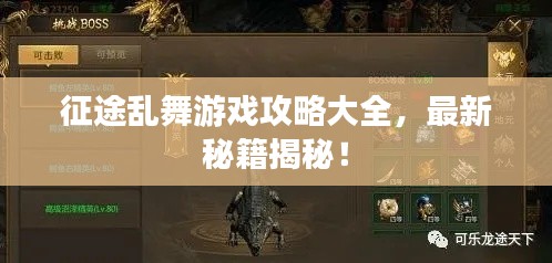 征途乱舞游戏攻略大全，最新秘籍揭秘！