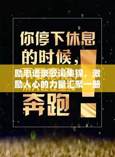 励志语录歌词集锦，激励人心的力量汇聚一册！