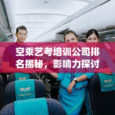 空乘艺考培训公司排名揭秘，影响力探讨与深度解读