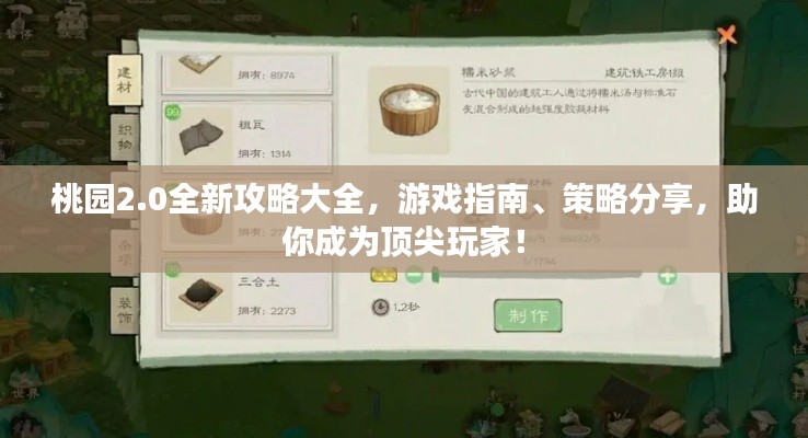 桃园2.0全新攻略大全，游戏指南、策略分享，助你成为顶尖玩家！
