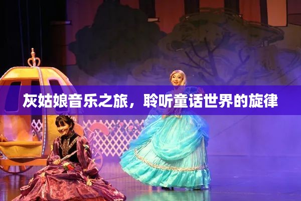 灰姑娘音乐之旅，聆听童话世界的旋律
