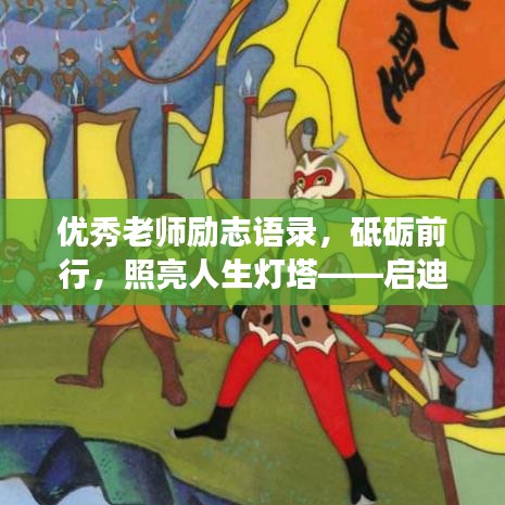 优秀老师励志语录，砥砺前行，照亮人生灯塔——启迪心灵的明灯