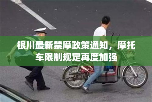 银川最新禁摩政策通知，摩托车限制规定再度加强